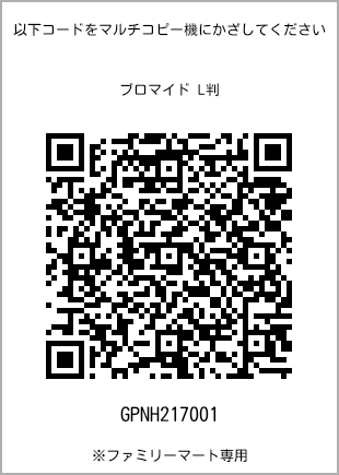 サイズブロマイド L判、プリント番号[GPNH217001]のQRコード。ファミリーマート専用