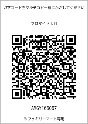 サイズブロマイド L判、プリント番号[AMGY165057]のQRコード。ファミリーマート専用