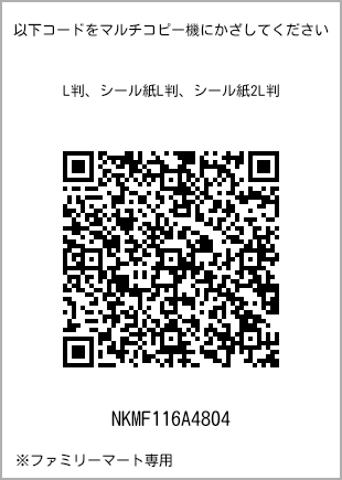 サイズブロマイド L判、プリント番号[NKMF116A4804]のQRコード。ファミリーマート専用