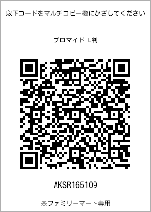 サイズブロマイド L判、プリント番号[AKSR165109]のQRコード。ファミリーマート専用