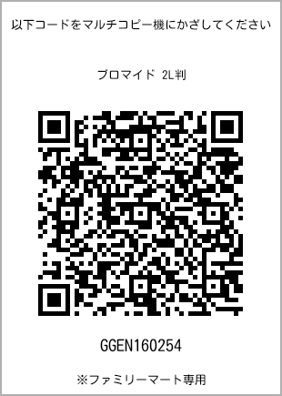 サイズブロマイド 2L判、プリント番号[GGEN160254]のQRコード。ファミリーマート専用