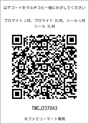 サイズブロマイド L判、プリント番号[TMCJ237043]のQRコード。ファミリーマート専用