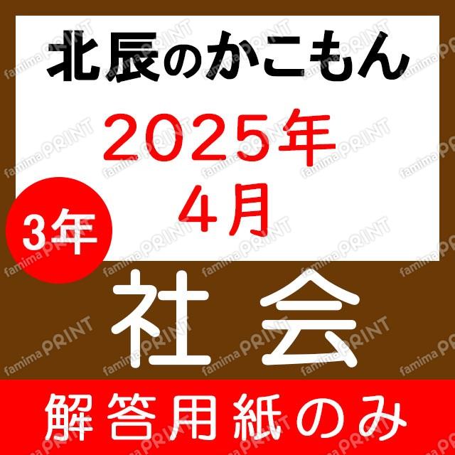 Only the answer sheet for the 2025 academic year's 3-year, 1st social studies exam.