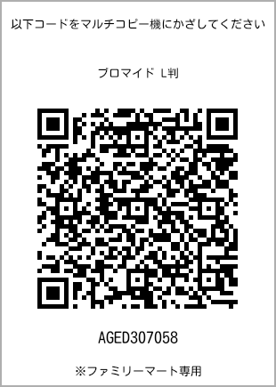 サイズブロマイド L判、プリント番号[AGED307058]のQRコード。ファミリーマート専用