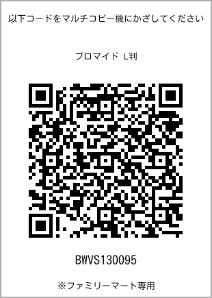 サイズブロマイド L判、プリント番号[BWVS130095]のQRコード。ファミリーマート専用