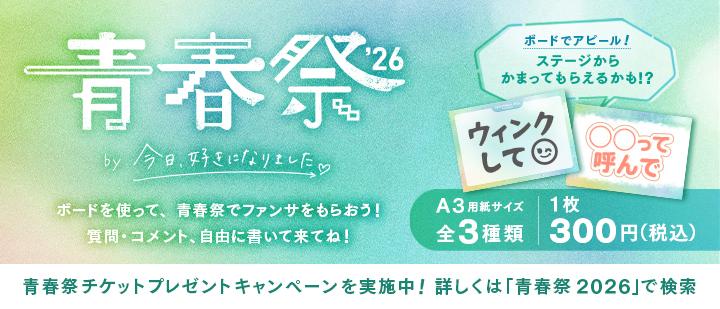 青春祭2026 by 今日、好きになりました。