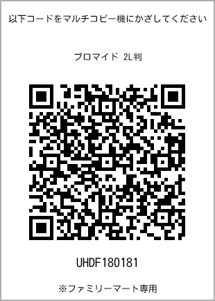 7 寸照片，扫描二维码查看打印号码[UHDF180181]。全家便利店独家销售。
