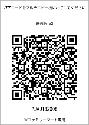 サイズ普通紙 A3、プリント番号[PJAJ182008]のQRコード。ファミリーマート専用