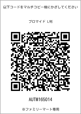 サイズブロマイド L判、プリント番号[AUTM165014]のQRコード。ファミリーマート専用