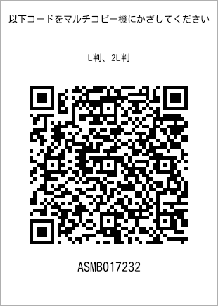 サイズブロマイド L判、プリント番号[ASMB017232]のQRコード。ファミリーマート専用