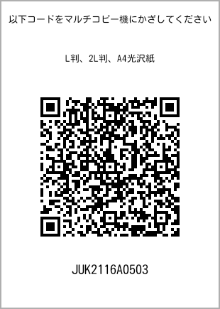 サイズブロマイド L判、プリント番号[JUK2116A0503]のQRコード。ファミリーマート専用