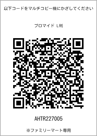サイズブロマイド L判、プリント番号[AHTR227005]のQRコード。ファミリーマート専用