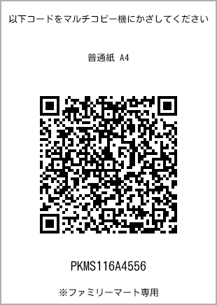 サイズ普通紙 A4、プリント番号[PKMS116A4556]のQRコード。ファミリーマート専用