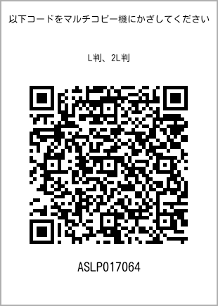 サイズブロマイド L判、プリント番号[ASLP017064]のQRコード。ファミリーマート専用