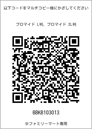 サイズブロマイド L判、プリント番号[BBKB103013]のQRコード。ファミリーマート専用