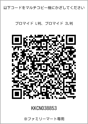 サイズブロマイド L判、プリント番号[KKCN038853]のQRコード。ファミリーマート専用