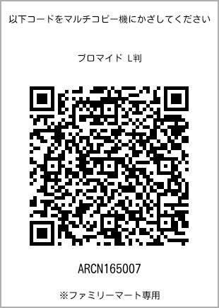 サイズブロマイド L判、プリント番号[ARCN165007]のQRコード。ファミリーマート専用