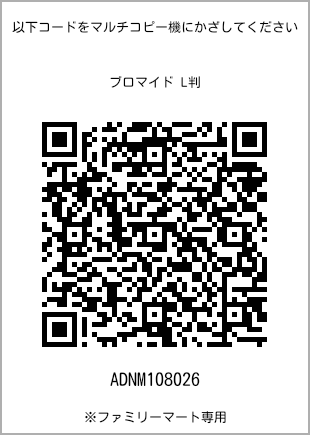 サイズブロマイド L判、プリント番号[ADNM108026]のQRコード。ファミリーマート専用