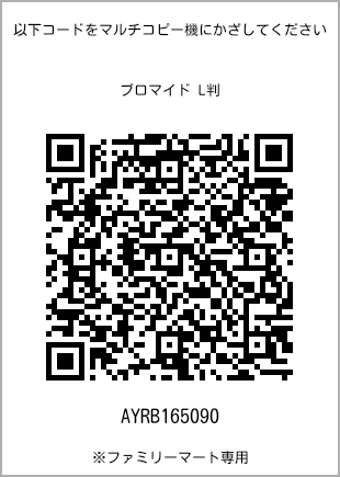 サイズブロマイド L判、プリント番号[AYRB165090]のQRコード。ファミリーマート専用