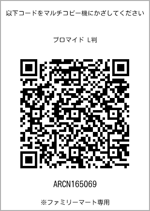 サイズブロマイド L判、プリント番号[ARCN165069]のQRコード。ファミリーマート専用