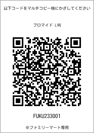 サイズブロマイド L判、プリント番号[FUKU233001]のQRコード。ファミリーマート専用