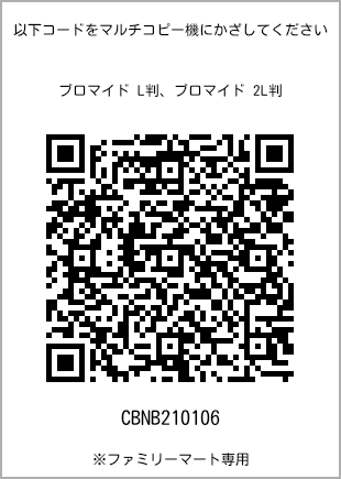 サイズブロマイド L判、プリント番号[CBNB210106]のQRコード。ファミリーマート専用