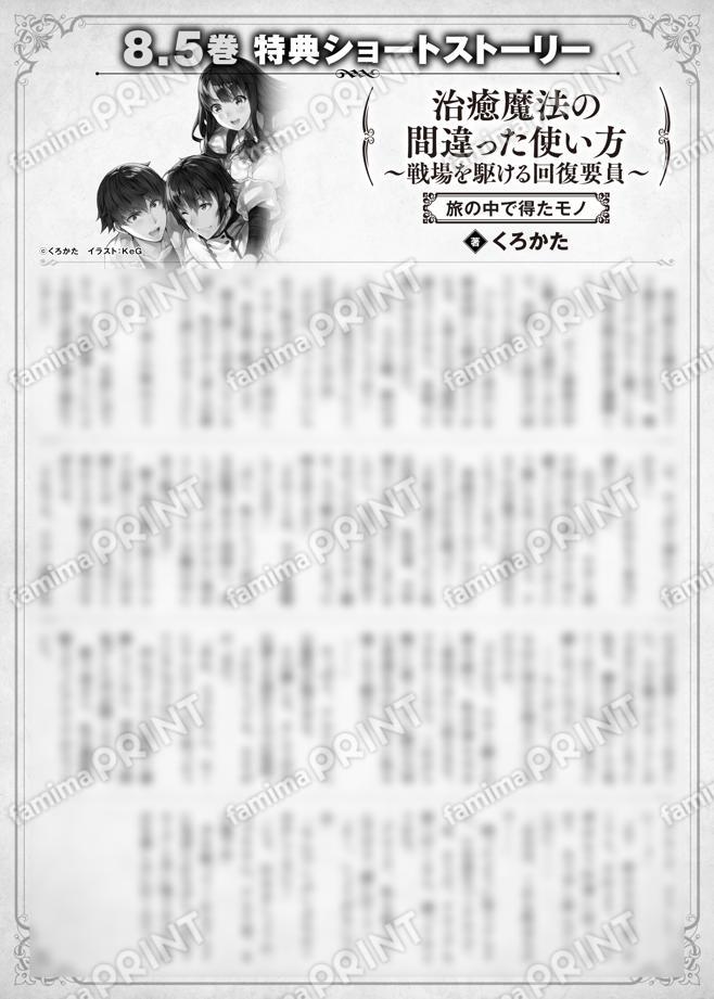 治癒魔法の間違った使い方　〜戦場を駆ける回復要員〜　８.５巻特典SS　②「旅の中で得たモノ」