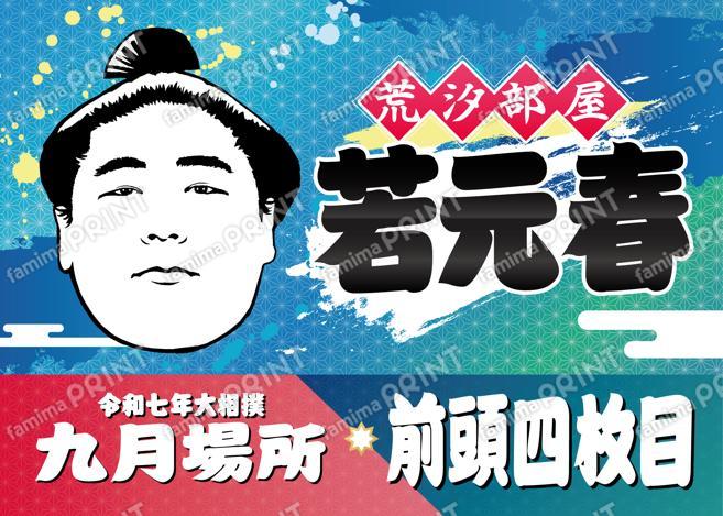 若元春_L