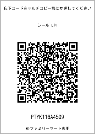 サイズシール L判、プリント番号[PTYK116A4509]のQRコード。ファミリーマート専用