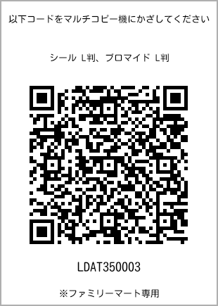 サイズブロマイド L判、プリント番号[LDAT350003]のQRコード。ファミリーマート専用