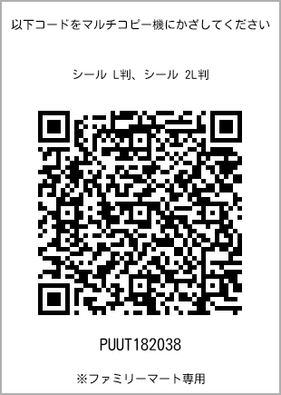 サイズシール L判、プリント番号[PUUT182038]のQRコード。ファミリーマート専用