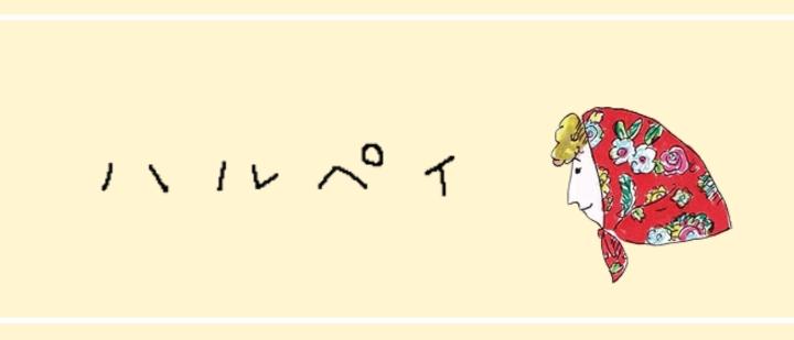 ハルペイ