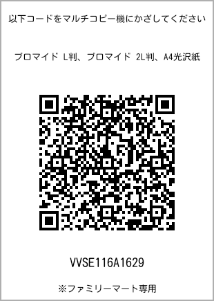 サイズブロマイド L判、プリント番号[VVSE116A1629]のQRコード。ファミリーマート専用