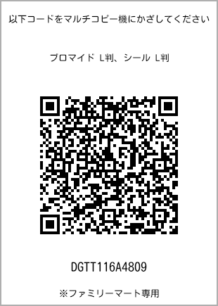 サイズブロマイド L判、プリント番号[DGTT116A4809]のQRコード。ファミリーマート専用