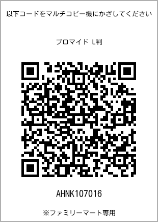 サイズブロマイド L判、プリント番号[AHNK107016]のQRコード。ファミリーマート専用