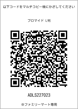 サイズブロマイド L判、プリント番号[ADLS227023]のQRコード。ファミリーマート専用