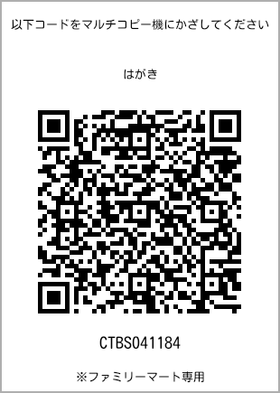 サイズはがき、プリント番号[CTBS041184]のQRコード。ファミリーマート専用