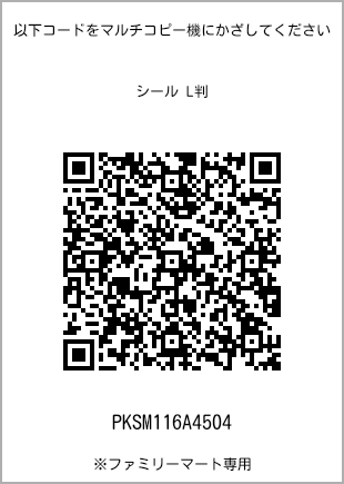 サイズシール L判、プリント番号[PKSM116A4504]のQRコード。ファミリーマート専用