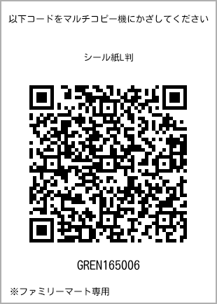 サイズシール L判、プリント番号[GREN165006]のQRコード。ファミリーマート専用