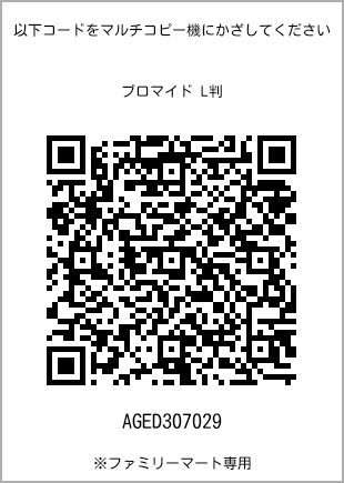 サイズブロマイド L判、プリント番号[AGED307029]のQRコード。ファミリーマート専用
