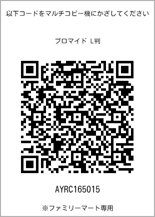 サイズブロマイド L判、プリント番号[AYRC165015]のQRコード。ファミリーマート専用