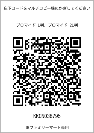 サイズブロマイド L判、プリント番号[KKCN038795]のQRコード。ファミリーマート専用