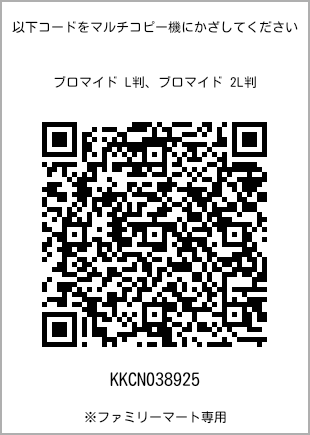 サイズブロマイド L判、プリント番号[KKCN038925]のQRコード。ファミリーマート専用
