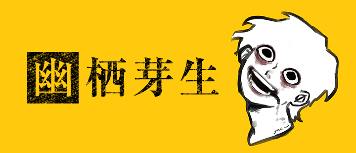 幽栖芽生