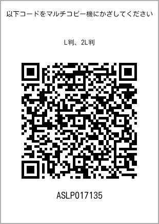 サイズブロマイド L判、プリント番号[ASLP017135]のQRコード。ファミリーマート専用