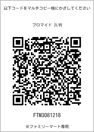 サイズブロマイド 2L判、プリント番号[FTM3081218]のQRコード。ファミリーマート専用