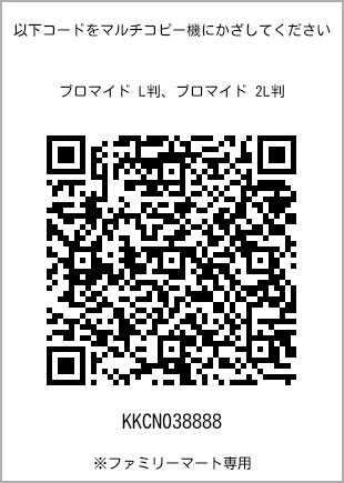 サイズブロマイド L判、プリント番号[KKCN038888]のQRコード。ファミリーマート専用
