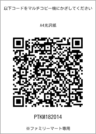 サイズA4光沢紙、プリント番号[PTKM182014]のQRコード。ファミリーマート専用
