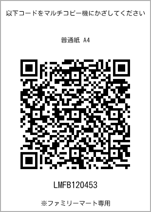 サイズ普通紙 A4、プリント番号[LMFB120453]のQRコード。ファミリーマート専用