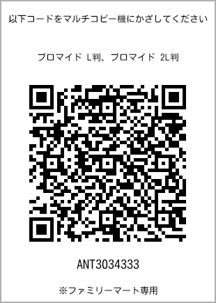 サイズブロマイド L判、プリント番号[ANT3034333]のQRコード。ファミリーマート専用